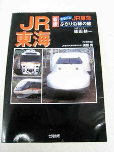 まるごと　ＪＲ東海　ぶらり沿線の旅