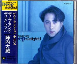 【BEST】陣内大蔵 14曲入 1991年 ベスト CD/ディープ アンド ディライトフル/深呼吸 好奇心 収録