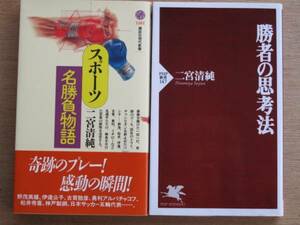 平成９・１３年 二宮清純 『 スポーツ名勝負物語 』『 勝者の思考法 』 計２冊 カバー 新書版