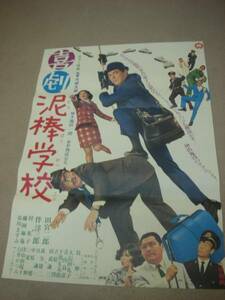 ub6970田宮二郎大信田礼子『喜劇泥棒学校』ポスタ