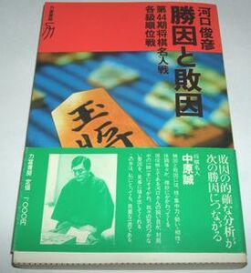 勝因と敗因 第４４期将棋名人戦 各級順位戦 河口俊彦