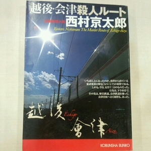 越後・会津殺人ルート 長編推理小説■西村京太郎　光文社文庫