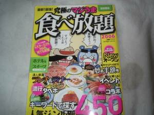 ぴあ　首都圏版　究極マジうま　食べ放題　2006