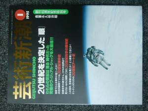 芸術新潮 95年1月号貴重永久保存版「20世紀を決定した「眼」」