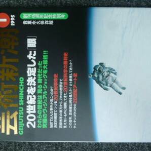 芸術新潮 95年1月号貴重永久保存版「20世紀を決定した「眼」」