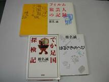 ●椎名誠4冊●でか足国探検記フィルム旅芸人の記録にっぽん海風_画像1