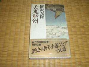 ☆　天鬼秘剣　笹沢左保　双葉社　☆