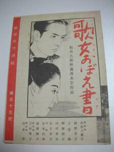 45823小津安二郎『戸田家の兄弟/歌女おぼえ書』新宿松竹戦前