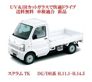 送税込 UV&IR 断熱フロントガラス スクラムTK DG/DH系 H.11.1-14