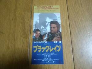 ブラック・レイン 東宝映画前売券 高倉健 松田優作 内田裕也