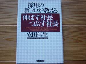 *採用の超プロが教える伸ばす社長つぶす社長　安田佳生