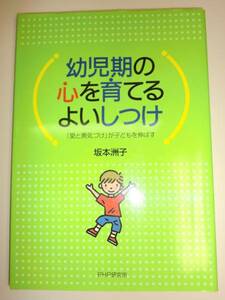 ★幼児期の心を育てるよいしつけ 愛と勇気づけ 坂本洲子【即決】