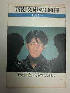 * rare not for sale YMO Sakamoto Ryuichi Shincho Bunko. 100 pcs. booklet [ prompt decision ]