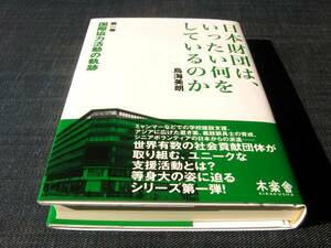 日本財団は、いったい何をしているのか 国際協力活動の軌跡