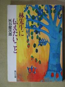 角川文庫　灰谷健次郎　「林先生に伝えたいこと」
