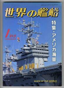 【c7789】90.1 世界の艦船／アメリカ海軍,海王丸,艦艇工学の...