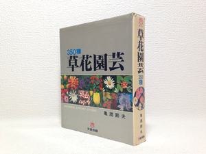 350種 草花園芸 亀澗節夫 文研リビングガイド