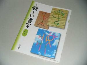 新編　新しい書写　1年用　東京書籍　中学教科書