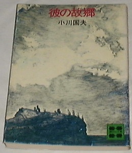 ■□彼の故郷 (1977年)(講談社文庫)[古書] 小川 国夫(著) □■