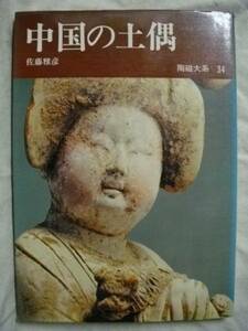 平凡社陶磁大系34　中国の土偶　どぐう　S47