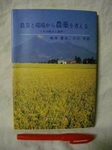 農業]農業と環境から農薬を考える 梅津憲治ソフトサイエンス1994