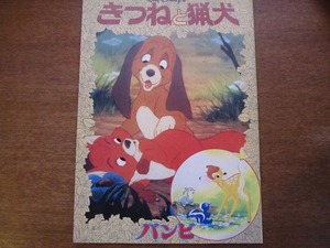 映画パンフレット「きつねと猟犬/バンビ」1983TDR開園記念公開