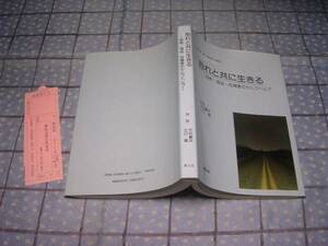 即決●恐れと共に生きる 恐怖・脅迫・性障害のセルフヘルプ 大谷義夫 小口徹