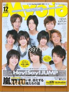 Myojo 明星 2009.12月号★嵐 Hay!Say!JUMP NEWS KAT-TUN★未読本