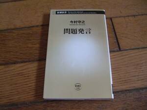 ☆問題発言 今村守之 新潮新書・初版☆