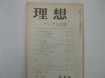 【雑誌】『理想 ゲーテと自然』／1974年 理想社_画像1