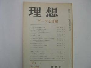 【雑誌】『理想 ゲーテと自然』／1974年 理想社