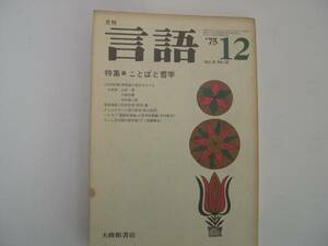 【雑誌】『月刊 言語 ’75 12』／特集 ことばと哲学／大修館書店