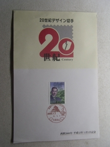 9 20世紀デザイン切手 西暦2000年記念 12.1.1 き 井雑貨A