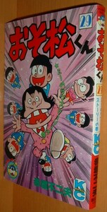 赤塚不二夫 おそ松くん 29巻 初版 コミックボンボン