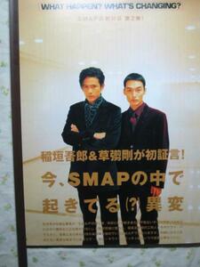 '97【 稲垣吾郎 × 草彅剛 今 smap の中で起きている異変】