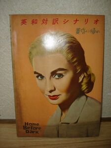 英和対訳シナリオ　黄昏に帰れ/1959年/外国映画出版社