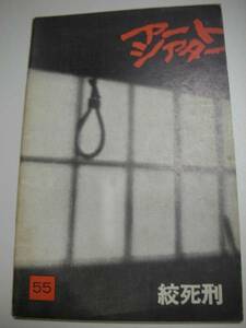 ATG361大島渚佐藤慶『絞死刑』パンフ