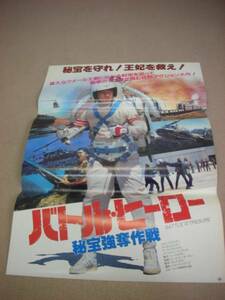 ub4955『バトル・ヒーロー秘宝強奪作戦(1986』ポスタ