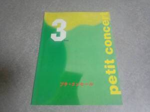 ビクターテクニクス プチコンセール3