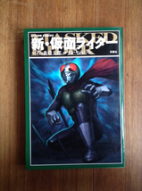 アクションコミック 新・仮面ライダー 石ノ森章太郎_画像1