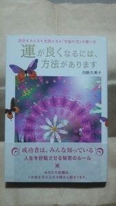 「運が良くなるには、方法があります」　 内田久美子：著　送料無料