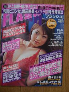 ■フラッシュ　FLASH●2008年9/23●松本亜希、野田彩加●⑯