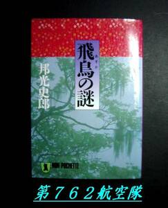 飛鳥の謎