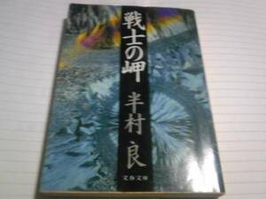 半村良著　戦士の岬