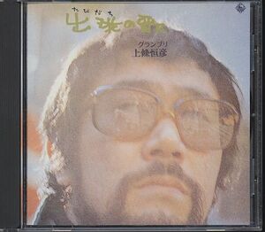 上條恒彦 CD／出発の歌 1972年 94年CD化 グランプリ・アルバム 70年代 廃盤