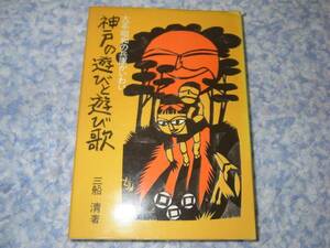 神戸の遊びと遊び歌―大正・昭和の兵庫かいわい 三船 清