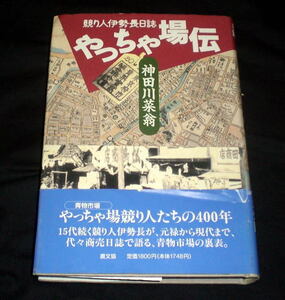 「やっちゃ場伝 競り人伊勢長日誌」神田川菜翁/青物市場の裏表