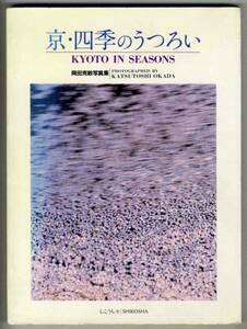 【d1867】1988年 京・四季のうつろい [岡田克敏写真集]