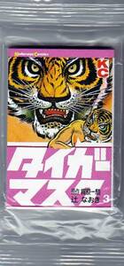 豆本 ミニコミ 『タイガーマスク』 3　未開封