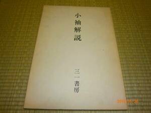 h2【送料無料】小袖解説/三一書房/